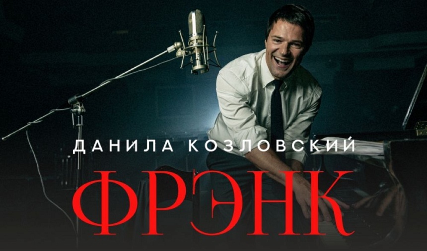 Данила Козловский. Frank (г. Красногорск)